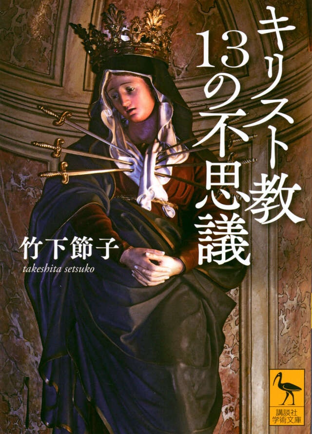 文庫ソフトカバー　講談社　キリスト教１３の不思議　ISBN4-06544069-8