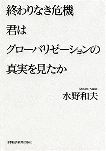 単行ハードカバー　日本経済新聞出版社　終わりなき危機　君はグローバリゼーションの真実を見たか　 ISBN 978-4-532-35407-7