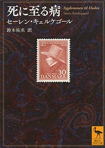 文庫ソフトカバー 講談社学術文庫　死に至る病　　 ISBN978-4-06-292409-2