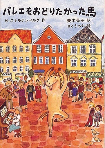 単行ハードカバー　福音館書店　バレエをおどりたかった馬　 ISBN978-4-8340-1410-X