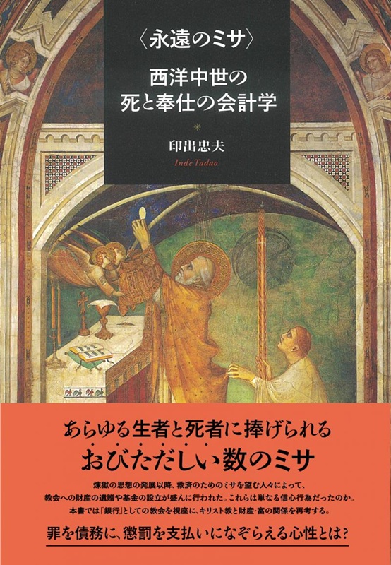 単行ハードカバー　教育評論社　永遠のミサ　西洋中世の死と奉仕の会計学　ISBN987-4-86624123-4