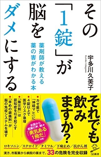 新書ソフトカバー　SB新書 その１錠が脳をダメにする　 ISBN978-4-7973-8413-0
