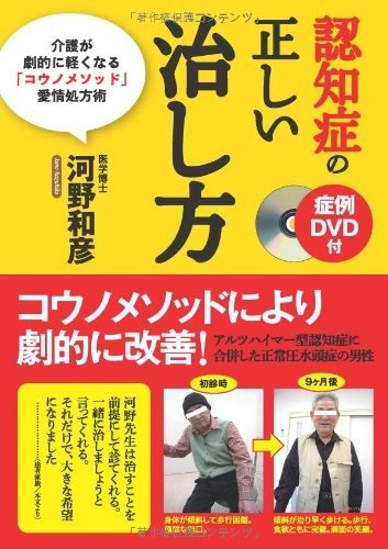 単行ハードカバー　現代書林　 認知症の正しい治し方　 ISBN978-4-7745-1413-0