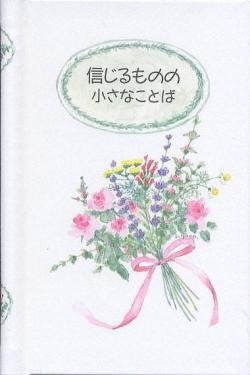 ポケットサイズハードカバー　女子パウロ会　信じるものの小さなことば　 ISBN 978-4-7896-0414-7
