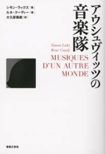 単行ソフトカバー 音楽之友社 　アウシュヴィッツの音楽隊 ISBN978-4-276-21451-4