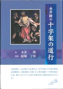 単行ソフトカバー 　サンパウロ　永井隆の十字架の道行　ISBN 978-4-8056-6416-2