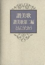 日本キリスト教団出版局　NIK3014-3  讃美歌　讃美歌第二編ともにうたおう　ISBN978-4-8184-3014-3