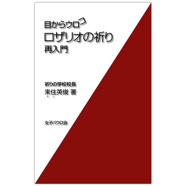 新書ソフトカバー　女子パウロ会　目からウロコ　ロザリオの祈り再入門　ISBN 4-7896-0543-4