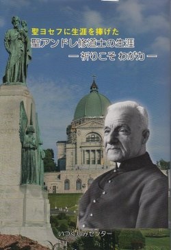 単行ソフトカバー　いつくしみセンター　聖アンドレ修道士の生涯　祈りこそわが力　ISBN 978-4-902144-19-2