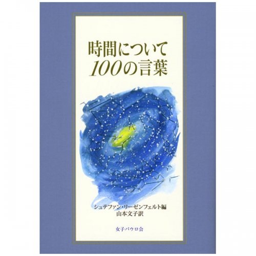 単行ハードカバー　女子パウロ会　時間について１００の言葉　  ISBN 978-4-7896-0711-7