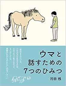ハードカバー絵本　偕成社　ウマと話すための７つのひみつ　ISBN978-4-03-435170-3