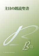 カトリック中央協議会　　主日の朗読聖書　B年　  ISBN978-4-87750422-2