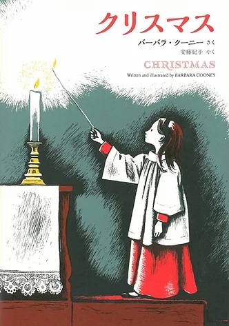 単行ハードカバー　ロクリン社　クリスマス　　 ISBN978-4-907542-20-7