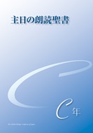 カトリック中央協議会　　主日の朗読聖書　C年　  ISBN978-4-87750423-0