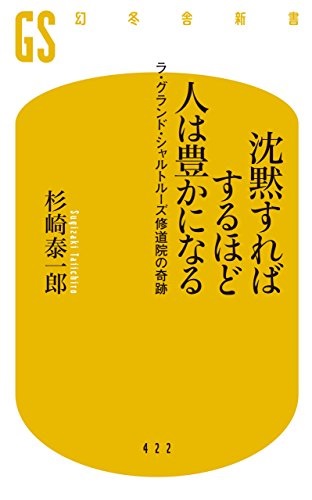 新書ソフトカバー  　幻冬舎新書　沈黙すればするほど人は豊かになる　 ISBN978-4-344-98423-3