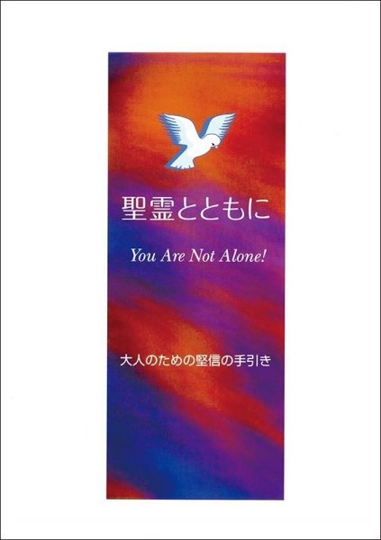 冊子ソフトカバー　カトリック東京国際センター　堅信準備テキスト　大人・保護者用　聖霊とともに　日本語版
