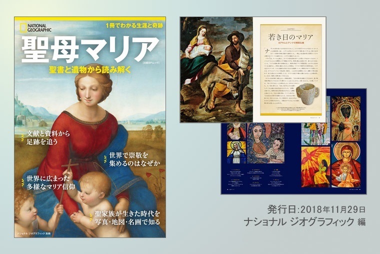 大判ムック　ナショナルジオグラフィック 聖母マリア　  ISBN 978-4-86313-428-7