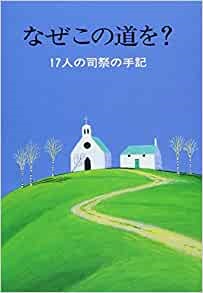 文庫ソフトカバー　女子パウロ会　なぜその道を　 ISBN 978-4-7896-0429-1