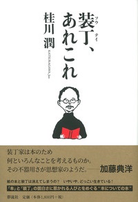 単行ソフトカバー彩流社　装丁あれこれ  ISBN 978-4-7791-2438-9