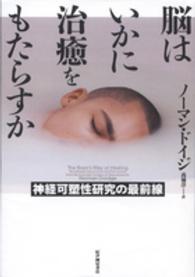単行ハードカバー　紀伊国屋書店　脳はいかに治癒をもたらすか　ISBN978-4-314-01137-2