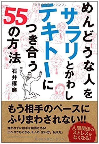 単行ソフトカバー　総合法令出版　めんどうな人をサラリとかわしテキトーにつきあう５５の方法　　 ISBN978-4-86280-434-1