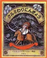 絵本大判ハードカバー  評論社　クルミわりにんぎょう　　ISBN978-4-566-00434-4
