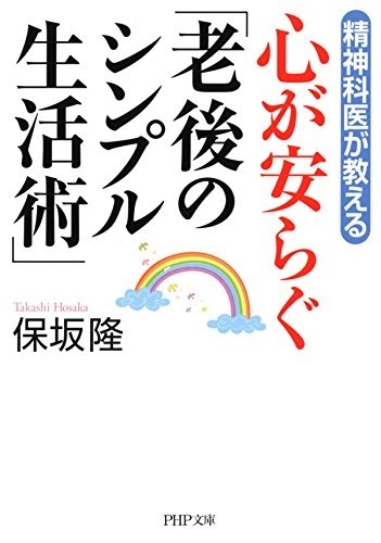 文庫ソフトカバー　PHP文庫　心が安らぐ老後のシンプル生活術　ISBN 978-4-569-76438-2
