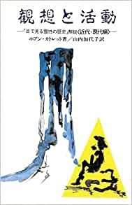 単行ソフトカバー 　中央出版社　　観想と活動　　ISBN 978-4-8056-1439-0