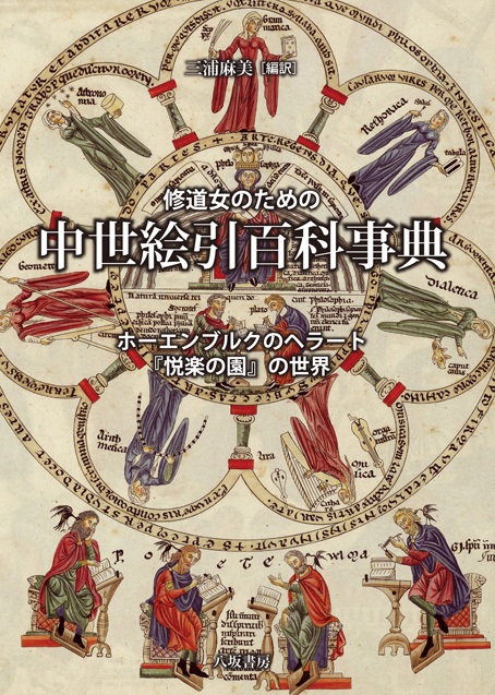 単行ハードカバー　修道女のための中世絵引百科事典　 ISBN978-4-89694394-8