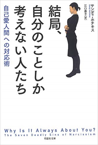 文庫ソフトカバー　草思社　結局自分のことしか考えない人たち　  ISBN 978-4-7942-2441-6