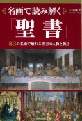 単行ソフトカバー　世界文化社　名画で読み解く聖書 　 ISBN 978-4-418-13223-2