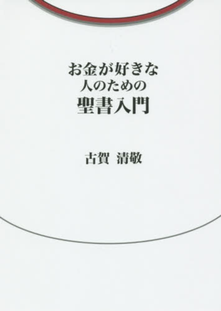 新書ソフトカバー　柏艪舎 お金が好きな人のための聖書入門　 ISBN978-4-21525-4