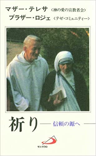 新書ソフトカバー　サンパウロ　祈り　信頼の源へ　マザー・テレサ (著), ブラザー・ロジェ (著), 植松 功 (翻訳)　 ISBN 978-4-8056-0446-5