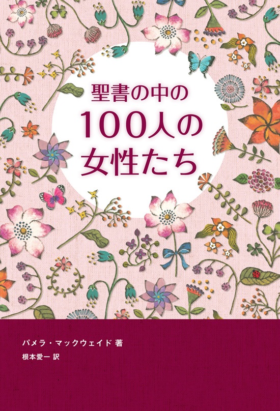 単行ソフトカバー　福音社　聖書の中の１００人の女性たち　ISBN 978-4-89222-449-2
