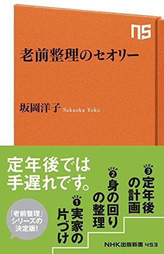 新書ソフトカバー　NHK出版新書  老前整理のセオリー 　ISBN 978-4-088453-9