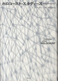 単行ソフトカバー　白水社　ホロコーストスタディズ　ISBN978-4-560-08237-9