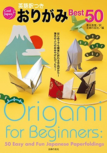 単行ソフトカバー　主婦の友社　英訳つき　おりがみBest 50　 ISBN978-07-41861-3