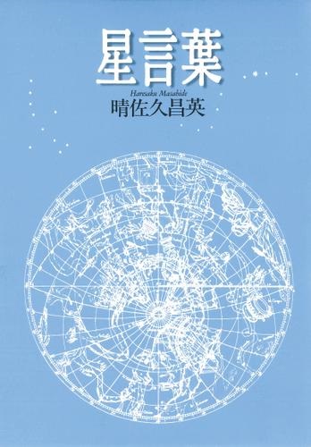 単行ソフトカバー　女子パウロ会　星言葉　  ISBN 978-4-7896-0468-0