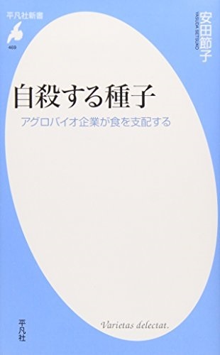 新書ソフトカバー　平凡社　自殺する種子　 ISBN978-4-582-85469-5