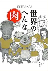 単行ソフトカバー  新潮社　世界のへんな肉　 ISBN978-4-10-350471-9