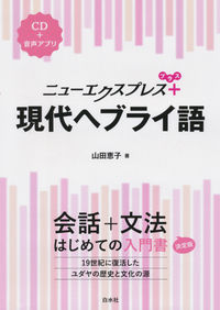 単行ソフトカバー　白水社　ニューエクスプレスプラス　現代ヘブライ語　ISBN 978-4-560-08848-7
