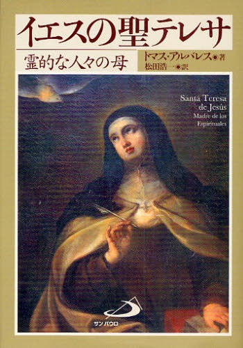 単行ソフトカバー　サンパウロ　　イエスの聖テレサ　ISBN 978-4-8056-0473-1