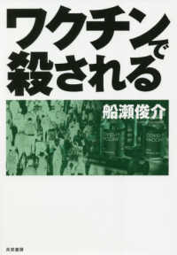 単行ソフトカバー　共栄書房　ワクチンで殺される　 ISBN 978-4-7634-1102-0