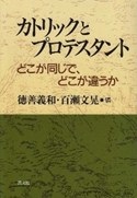 単行ソフトカバー 教文館　カトリックとプロテスタント　どこが同じで、どこが違うか　ISBN 978-4-7642-6348-2