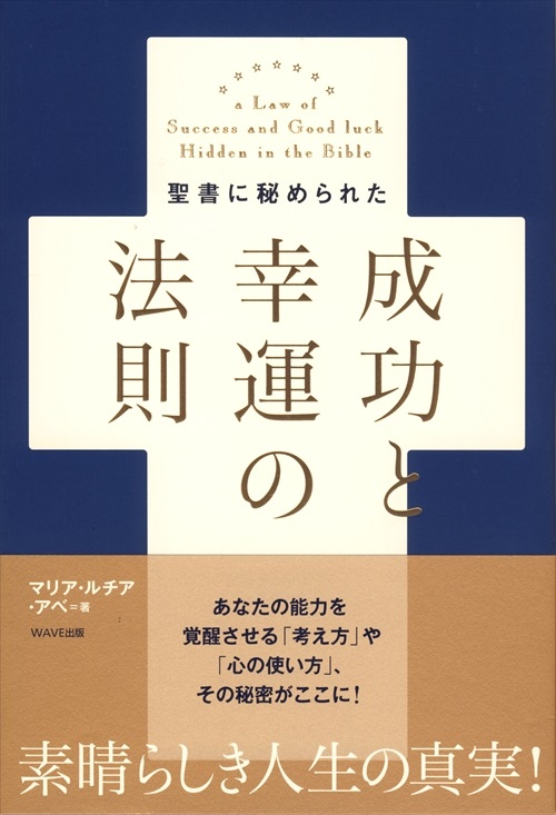 単行ソフトカバー WAVE出版　成功と幸運の法則　 ISBN978-4-87290-477-2