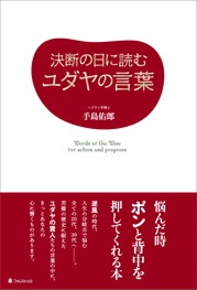 単行ソフトカバー　フォレスト社　決断の日に読むユダヤの言葉　 ISBN978-4-89451-477-5