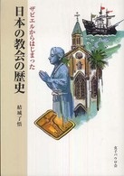 単行ソフトカバー　女子パウロ会　ザビエルからはじまった　日本の教会の歴史　 ISBN 978-4-7896-0659-2
