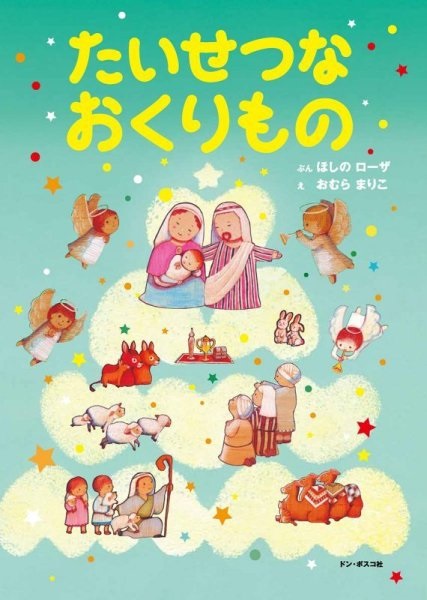 絵本ハードカバー ドンボスコ社　たいせつなおくりもの 新装版　ISBN978-4-88626-479-4