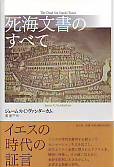 単行ハードカバー　青土社　　死海文書のすべて　 ISBN 978-4-7917-6172-3