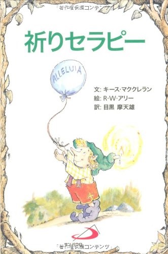 サンパウロ　世界で翻訳されているセラピー本　祈りセラピー　  ISBN978-4-8056-0470-0